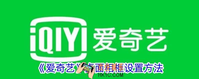 爱奇艺怎么设置桌面相框