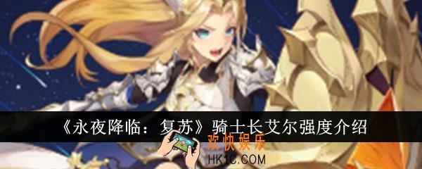 永夜降临复苏骑士长艾尔强度怎么样