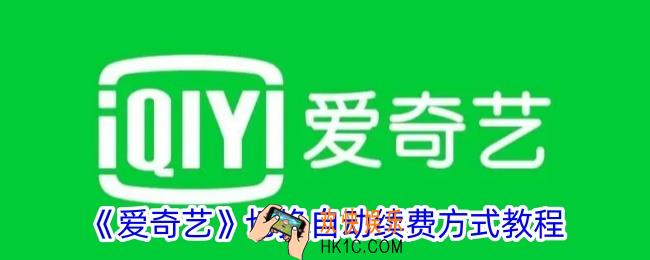 爱奇艺自动续费怎么换支付方式