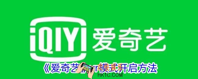 爱奇艺怎么开启vr模式
