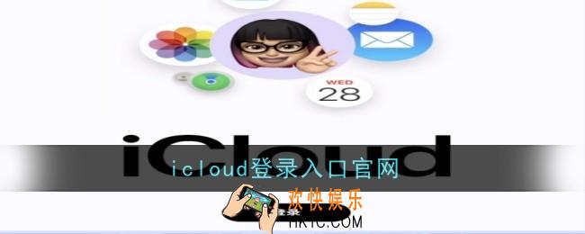 icloud登录入口官网