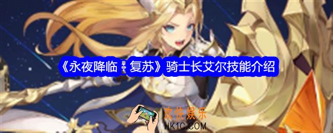 永夜降临复苏骑士长艾尔怎么样