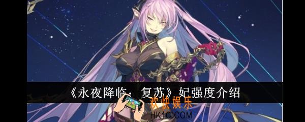 永夜降临复苏妃强度怎么样