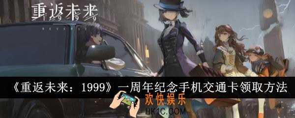 重返未来1999一周年纪念手机交通卡怎么领取