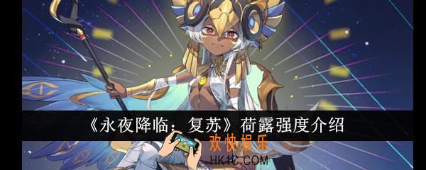 永夜降临复苏荷露强度怎么样