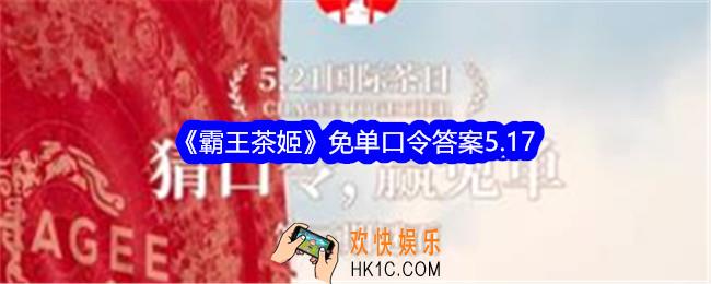 霸王茶姬5月17日免单口令是什么