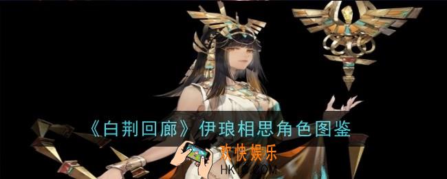 白荆回廊伊琅相思角色怎么样