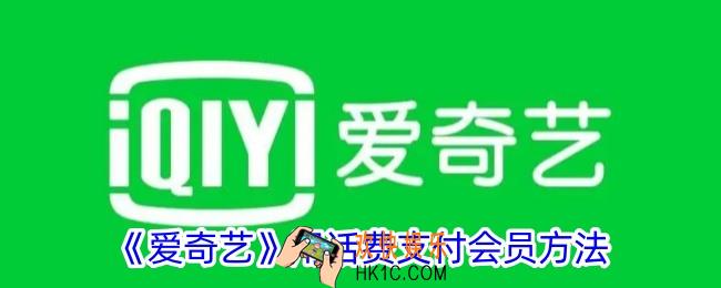 爱奇艺会员怎么用话费支付