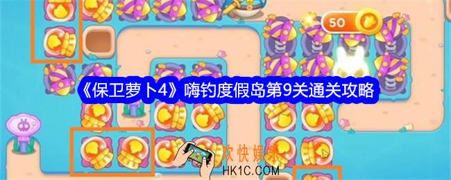 保卫萝卜4嗨钓度假岛第九关怎么过