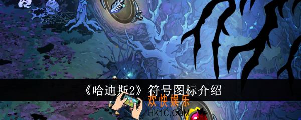 哈迪斯2符号图标是什么意思