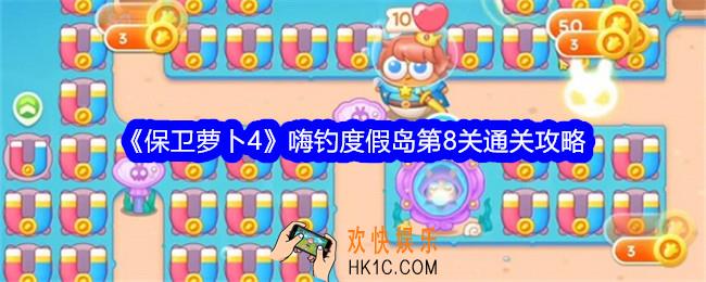 保卫萝卜4嗨钓度假岛第八关怎么过