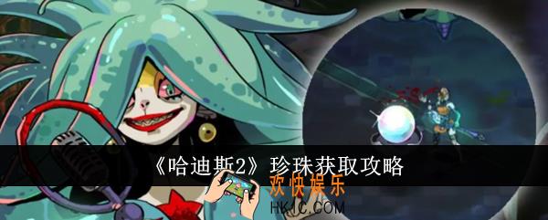 哈迪斯2珍珠怎么获得