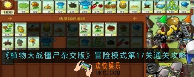 植物大战僵尸杂交版冒险模式第17关怎么通关