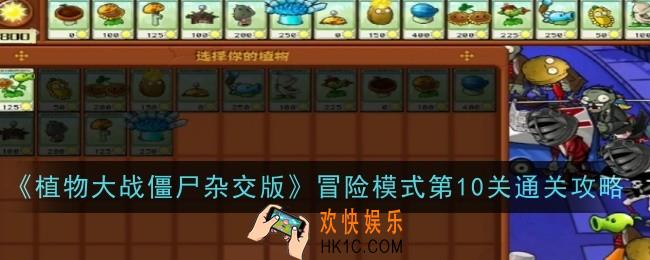 植物大战僵尸杂交版冒险模式第10关怎么通关