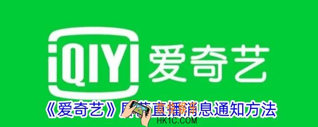爱奇艺怎么屏蔽直播通知