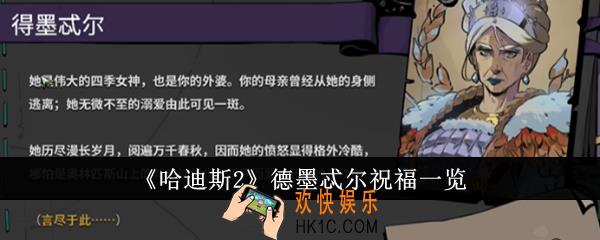 哈迪斯2德墨忒尔祝福有哪些