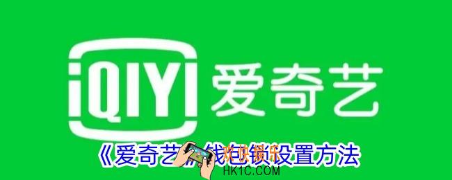 爱奇艺怎么设置钱包锁