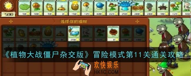植物大战僵尸杂交版冒险模式第11关怎么通关