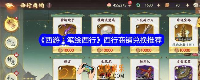 西游笔绘西行西行商铺兑换什么