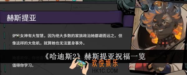 哈迪斯2赫斯提亚祝福有哪些