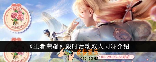 王者荣耀限时活动双人同舞怎么玩