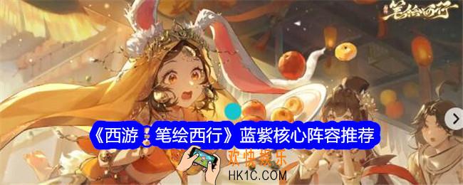 西游笔绘西行蓝紫核心阵容推荐