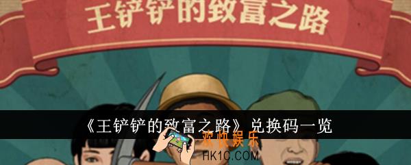 王铲铲的致富之路兑换码有哪些