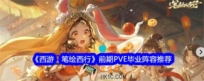 西游笔绘西行前期PVE毕业阵容推荐