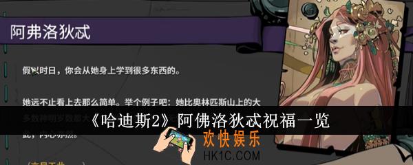 哈迪斯2阿佛洛狄忒祝福有哪些
