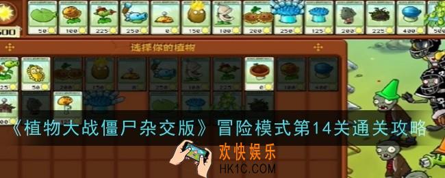 植物大战僵尸杂交版冒险模式第14关怎么通关