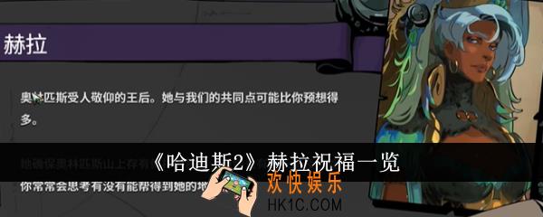 哈迪斯2赫拉祝福有哪些