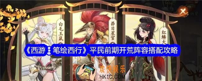 西游笔绘西行平民前期开荒阵容怎么搭配