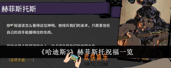 哈迪斯2赫菲斯托祝福有哪些