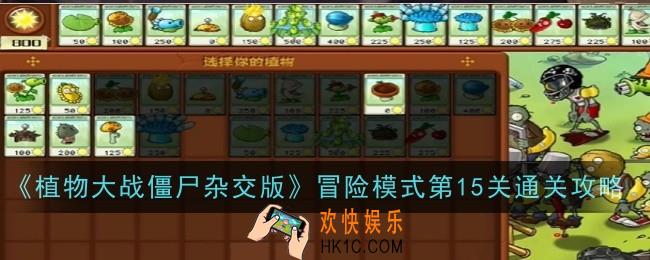 植物大战僵尸杂交版冒险模式第15关怎么通关