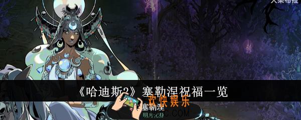 哈迪斯2塞勒涅祝福有哪些
