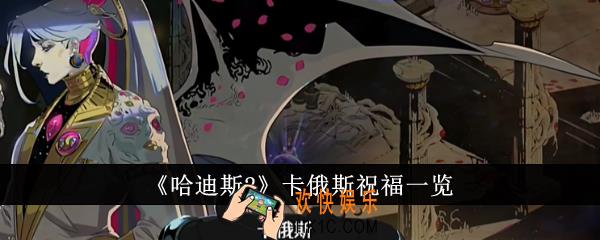 哈迪斯2卡俄斯祝福有哪些