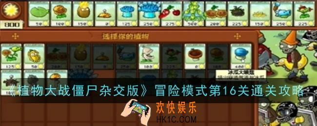 植物大战僵尸杂交版冒险模式第16关怎么通关