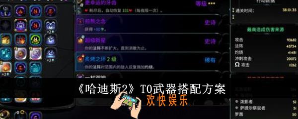 哈迪斯2T0武器怎么搭配