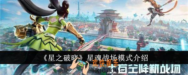 星之破晓星魂战场模式怎么玩