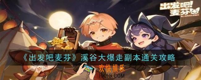 出发吧麦芬溪谷大爆走副本怎么玩
