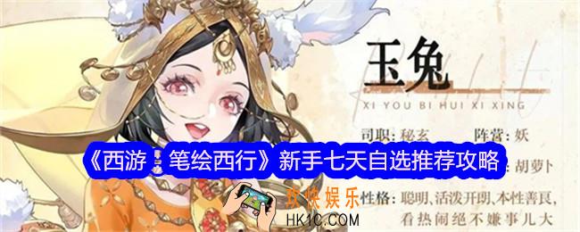 西游笔绘西行新手七天自选推荐攻略