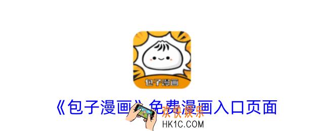 包子漫画免费漫画入口页面