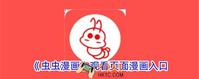 虫虫漫画观看页面漫画入口在哪