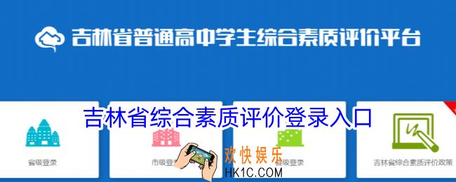 吉林省综合素质评价登录入口