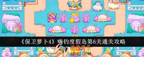 保卫萝卜4嗨钓度假岛第6关怎么通关