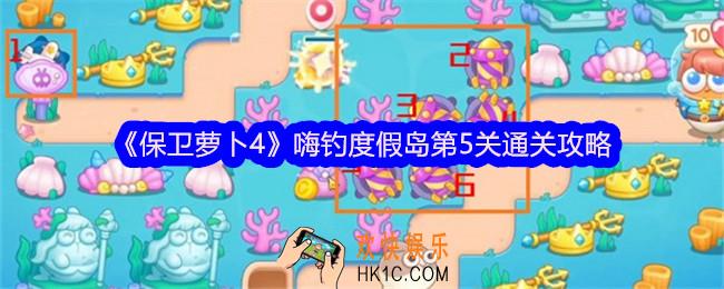 保卫萝卜4嗨钓度假岛第五关怎么过