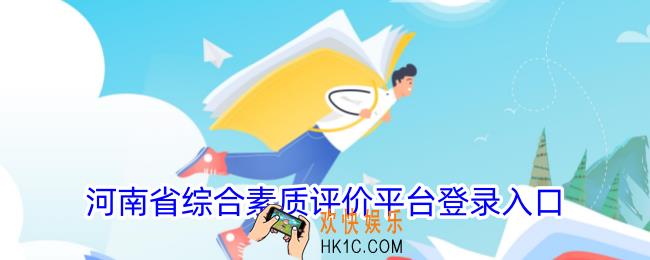 河南省综合素质评价平台登录入口