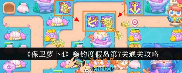 保卫萝卜4嗨钓度假岛第7关怎么通关