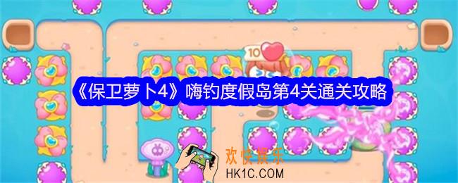 保卫萝卜4嗨钓度假岛第四关怎么过