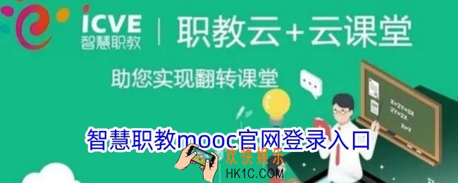 智慧职教mooc官网登录入口
